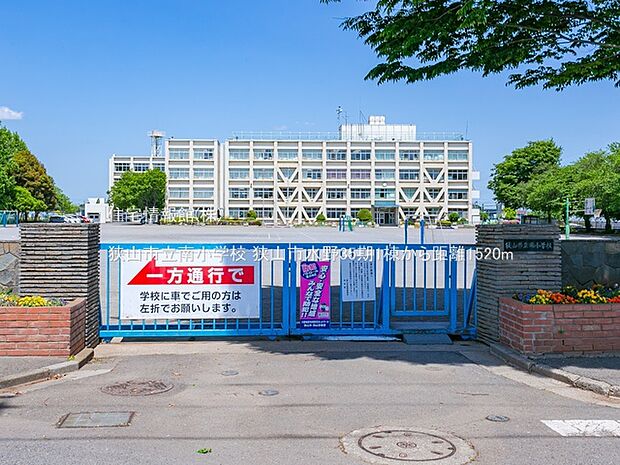 狭山市立南小学校まで約1520m（徒歩19分）