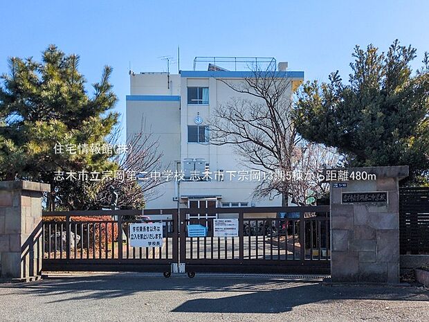 志木市立宗岡第二中学校まで約480m(徒歩6分)