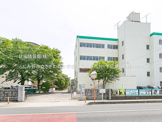 ふじみ野市立さぎの森小学校まで約1100m（徒歩14分）