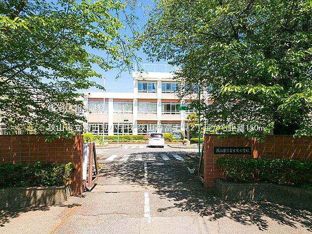 狭山市立富士見小学校まで約150m（徒歩2分）