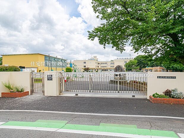 富士見市立勝瀬小学校まで約1300m（徒歩17分）