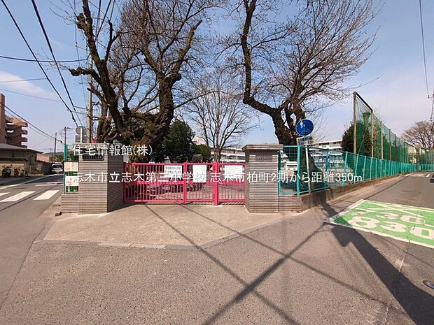 志木市立志木第三小学校まで約350m（徒歩5分）