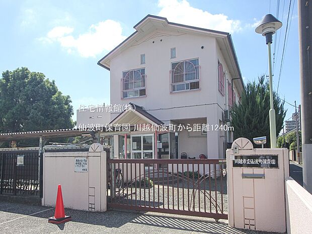仙波町保育園まで約1240m(徒歩16分)