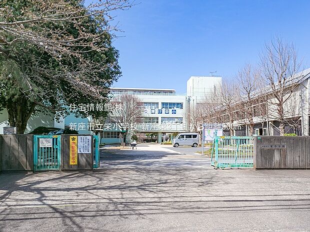 新座市立栄小学校まで約900m（徒歩12分）