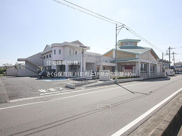 さくら保育園まで約440m(徒歩6分)