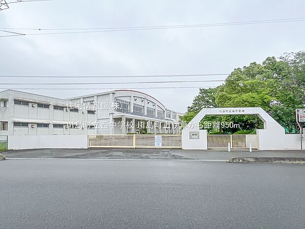 川島町立西中学校まで約950m（徒歩12分）