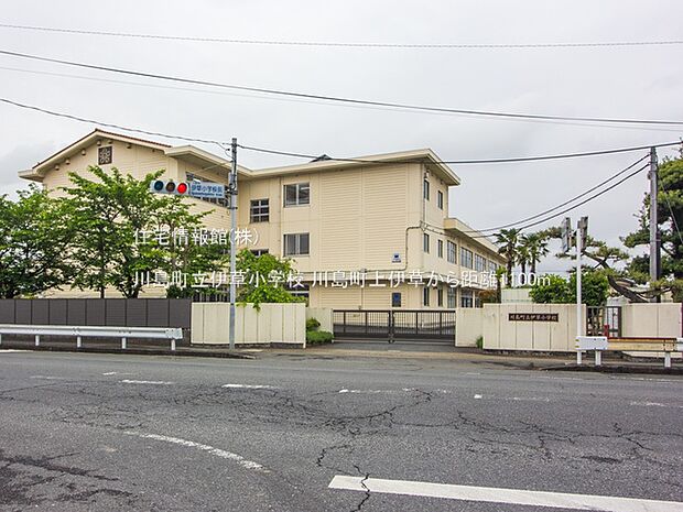 川島町立伊草小学校まで約1100m（徒歩14分）