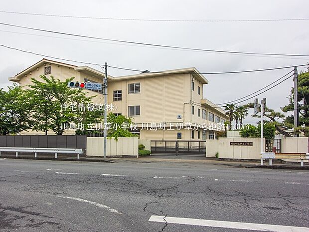 川島町立伊草小学校まで約1100m（徒歩14分）