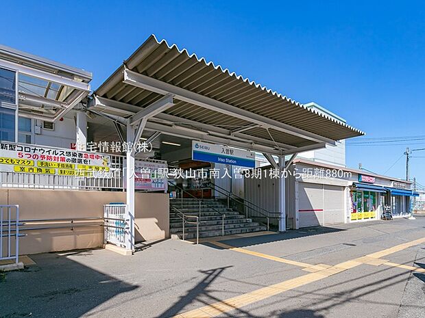 西武鉄道「入曽」駅まで約880m（徒歩11分）