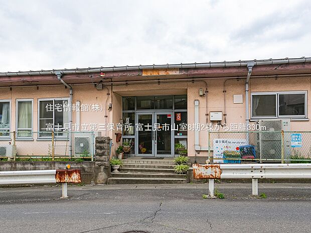 富士見市立第三保育所まで約330m（徒歩5分）