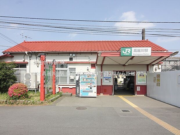 JR「高麗川」駅まで約720m（徒歩9分）