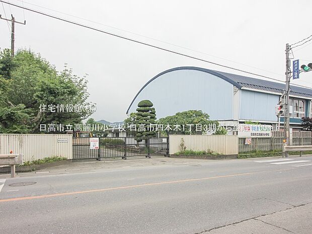 日高市立高麗川小学校まで約1100m（徒歩14分）
