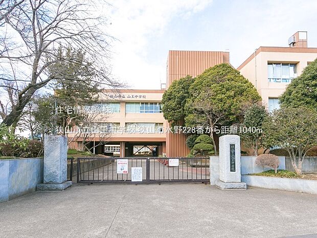 狭山市立山王中学校まで約1040m(徒歩13分)