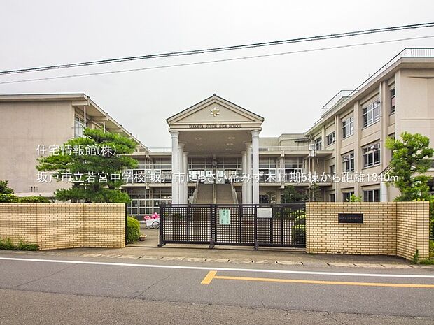 坂戸市立若宮中学校まで約1840m(徒歩23分)