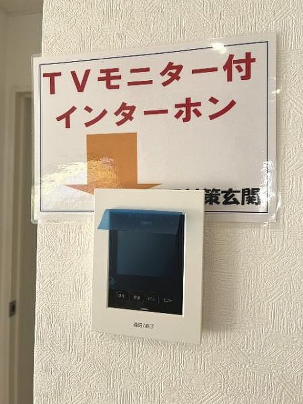 訪問者が一目で分かるTVモニタ付きインターフォンを装備した心強さも魅力なお住まいです。