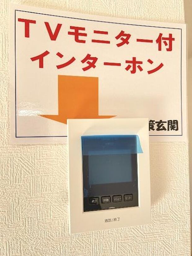 訪問者が一目で分かるTVモニタ付きインターフォンを装備した心強さも魅力なお住まいです。