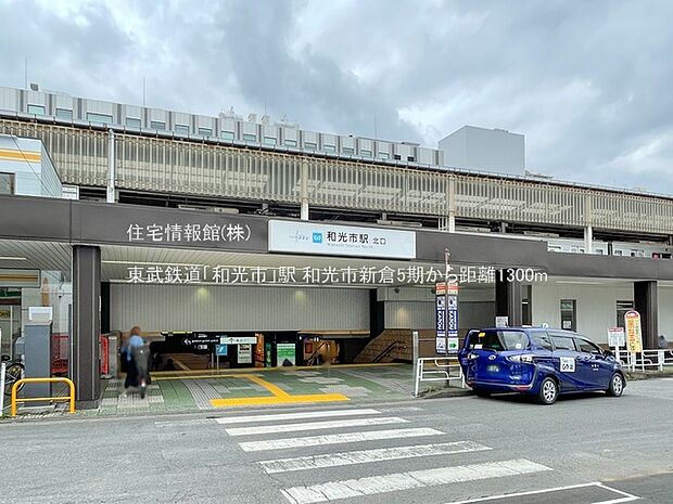 東武鉄道「和光市」駅まで約1300m（徒歩17分）