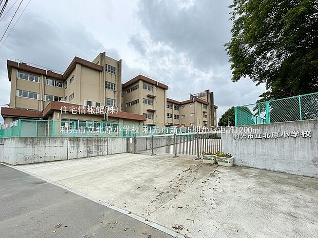 和光市立北原小学校まで約1200m（徒歩15分）