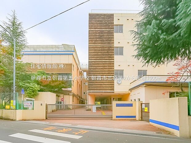 朝霞市立朝霞第五小学校まで約1000m（徒歩13分）