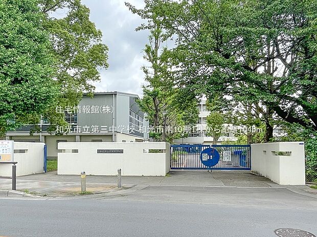 和光市立第三中学校まで約1040m(徒歩13分)