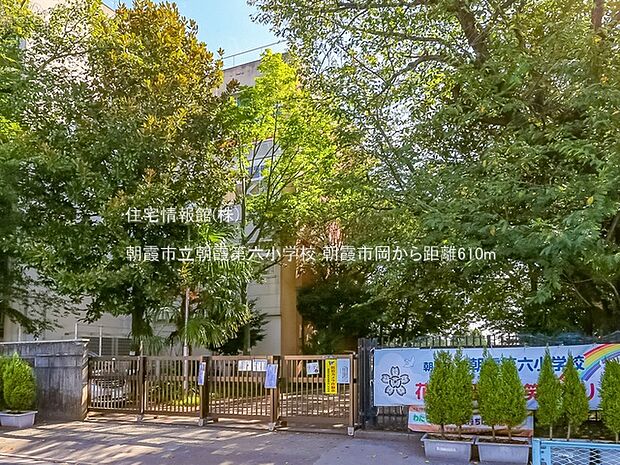 朝霞市立朝霞第六小学校まで約610m（徒歩8分）