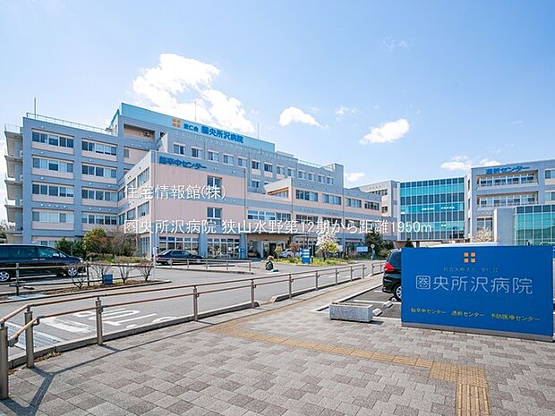 圏央所沢病院まで約1950m(徒歩25分)