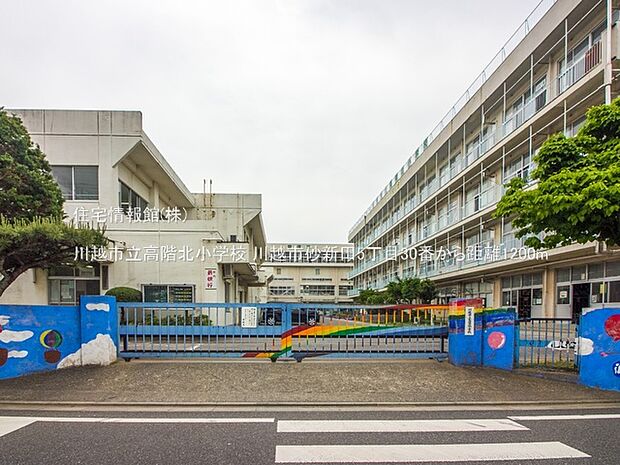 川越市立高階北小学校まで約1200m（徒歩15分）