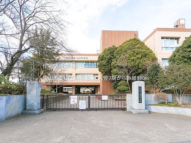 狭山市立山王中学校まで約980m(徒歩13分)