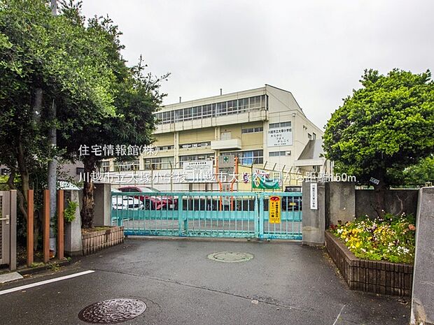 川越市立大塚小学校まで約150m(徒歩2分)