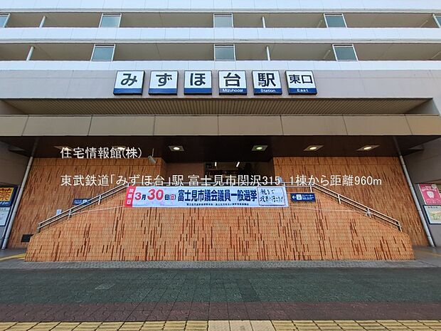 東武鉄道「みずほ台」駅まで約960m(徒歩12分)