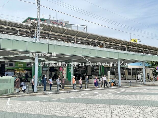 JR「北朝霞」駅まで約1600m(徒歩20分)