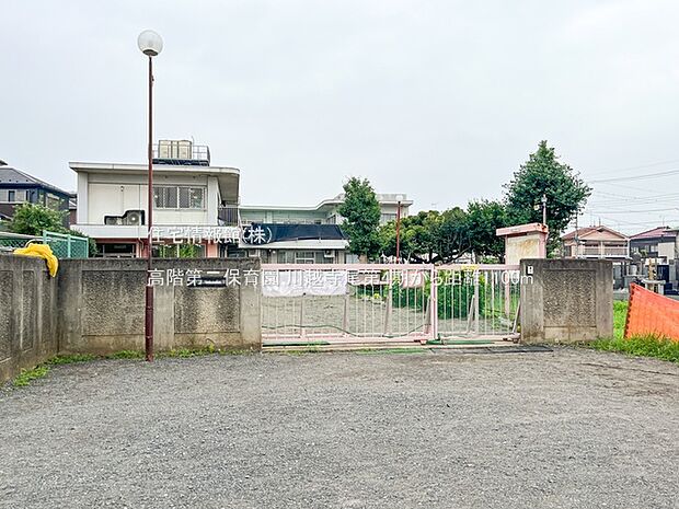 高階第二保育園まで約1100m（徒歩14分）