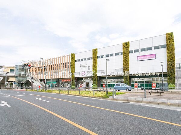 西武鉄道「狭山市」駅まで約640m（徒歩8分）