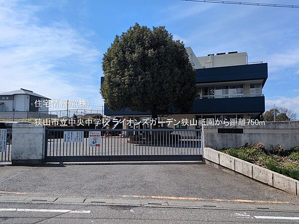 狭山市立中央中学校まで約750m（徒歩10分）