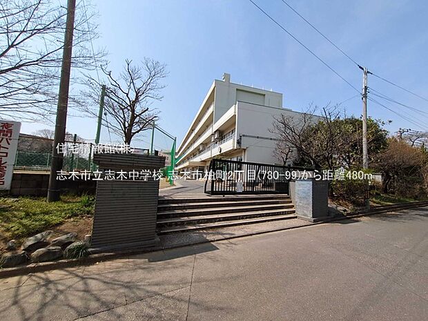 志木市立志木中学校まで約480m(徒歩6分)