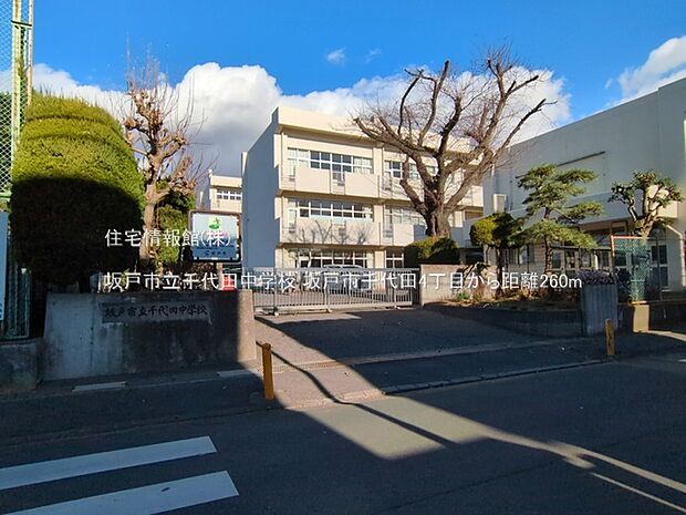 坂戸市立千代田中学校まで約260m（徒歩4分）