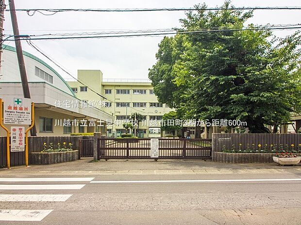 川越市立富士見中学校まで約600m（徒歩8分）