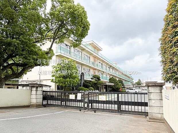 川越市立名細小学校まで約2000m（徒歩25分）