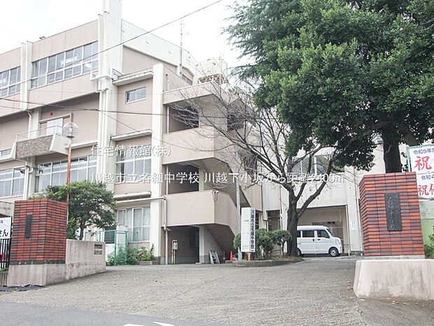 川越市立名細中学校まで約2400m（徒歩30分）