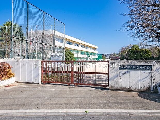 新座市立陣屋小学校まで約1400m（徒歩18分）