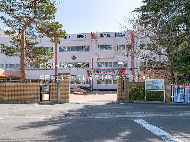 新座市立新座中学校まで約2000m（徒歩25分）