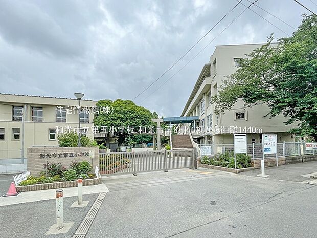 和光市立第五小学校まで約1440m(徒歩18分)