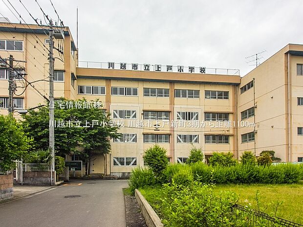 川越市立上戸小学校まで約1100m(徒歩14分)