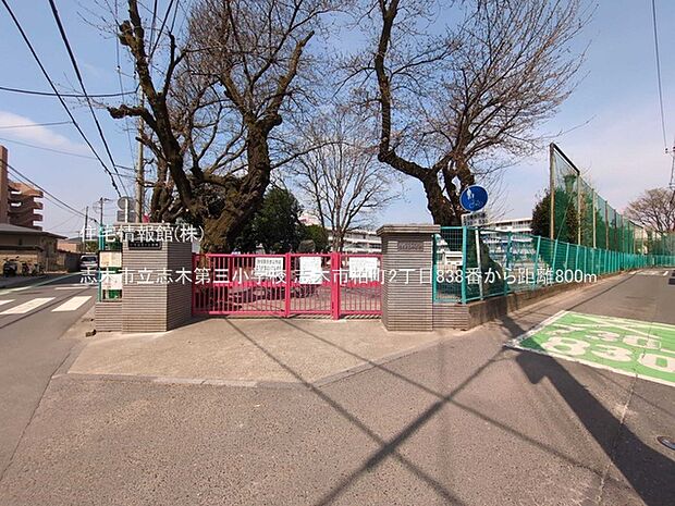 志木市立志木第三小学校まで約800m(徒歩10分)