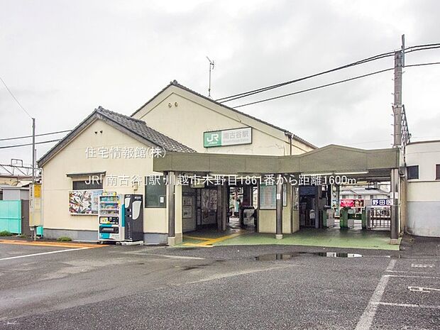 JR「南古谷」駅まで約1600m(徒歩20分)