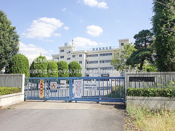 川越市立牛子小学校まで約750m（徒歩10分）