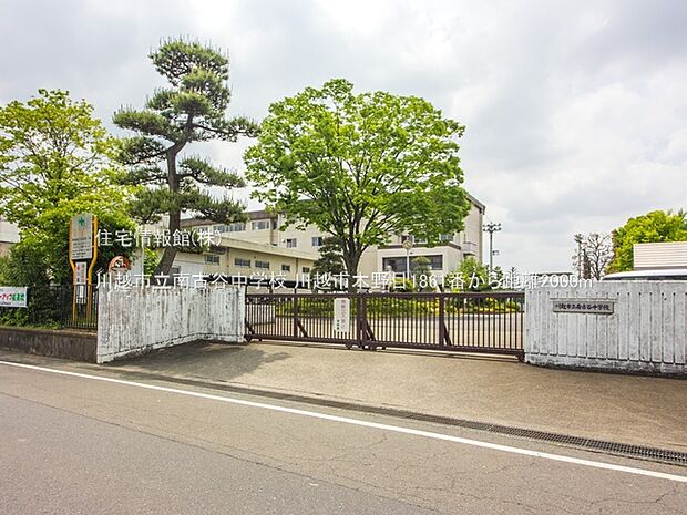 川越市立南古谷中学校まで約2000m(徒歩25分)
