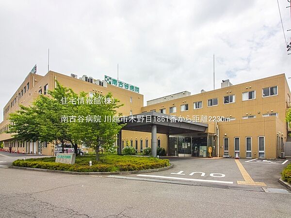 南古谷病院まで約2230m（徒歩28分）