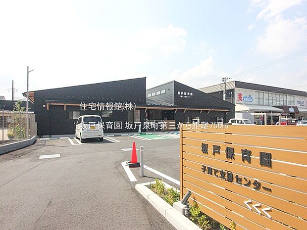 坂戸保育園まで約750m(徒歩10分)