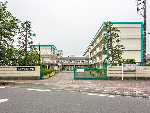 坂戸市立桜小学校まで約700m(徒歩9分)